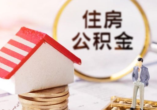 仁怀户口住房公积金怎么取（户口 公积金）
