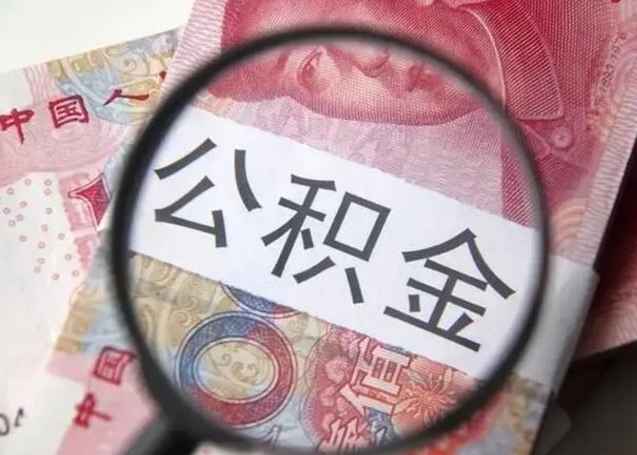 仁怀找人代取公积金8000可以取吗（找人代取公积金需要多少钱手续费）