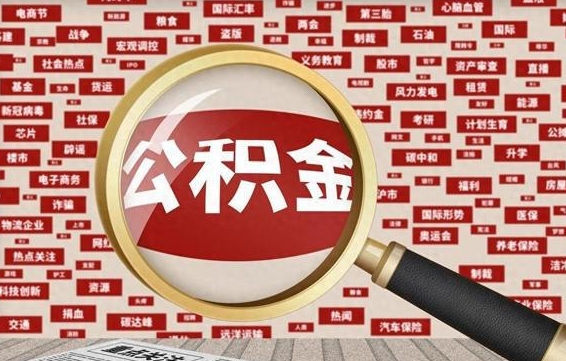 仁怀离职不满6个月，怎样提取公积金（离职了公积金未满六个月）