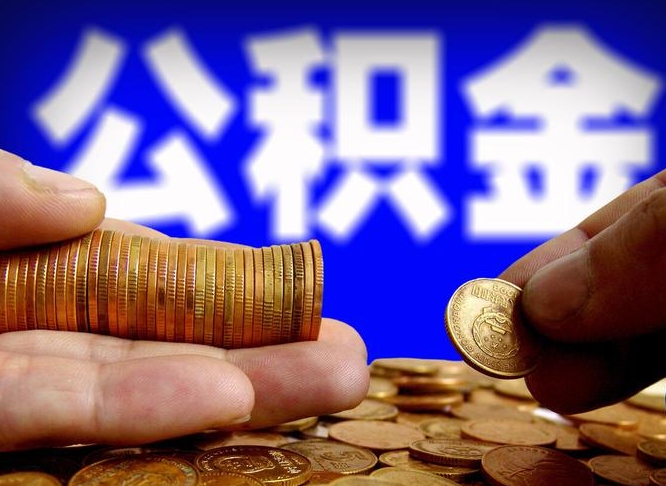 仁怀公积金提取受托人是什么（公积金提取受托人是什么意思啊）